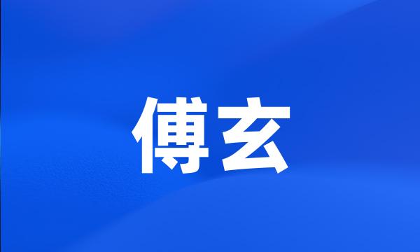 傅玄