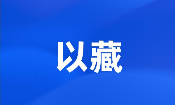 以藏