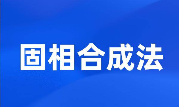 固相合成法