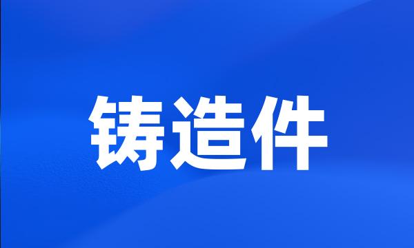 铸造件