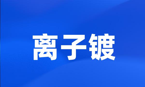 离子镀