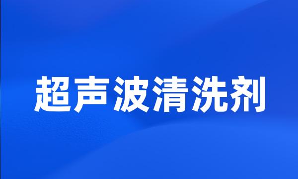 超声波清洗剂