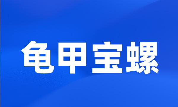 龟甲宝螺