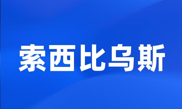 索西比乌斯