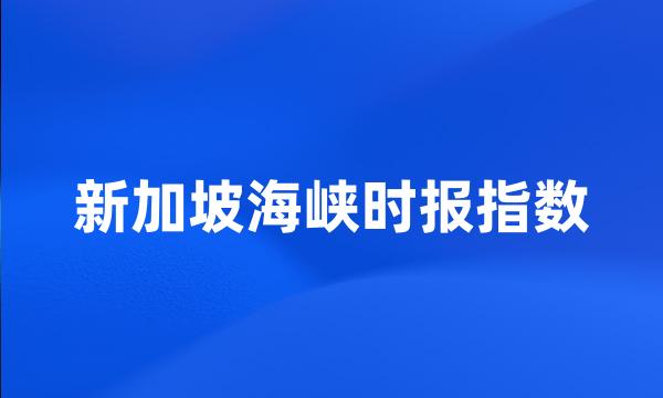 新加坡海峡时报指数