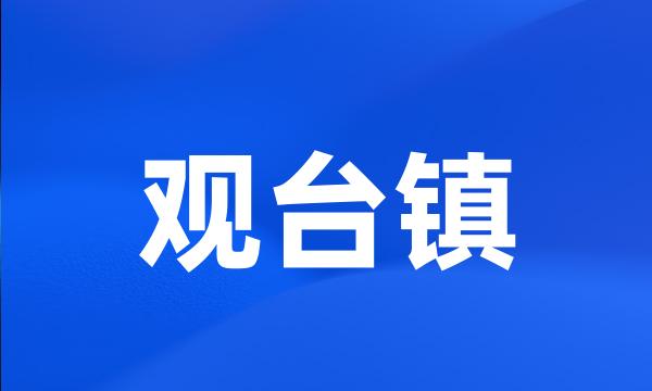 观台镇