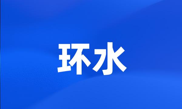 环水