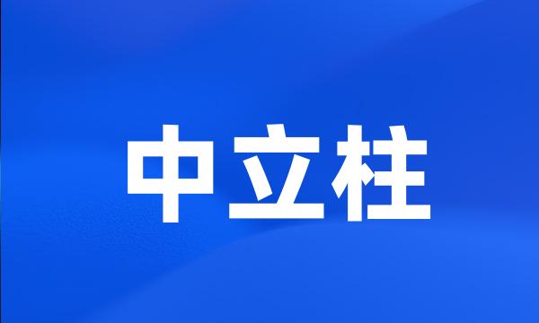 中立柱