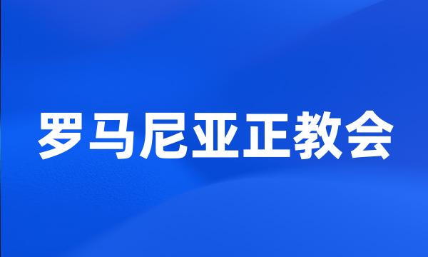 罗马尼亚正教会