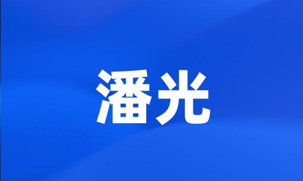 潘光