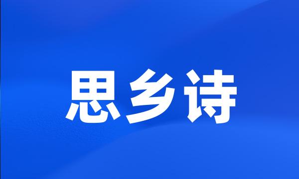 思乡诗