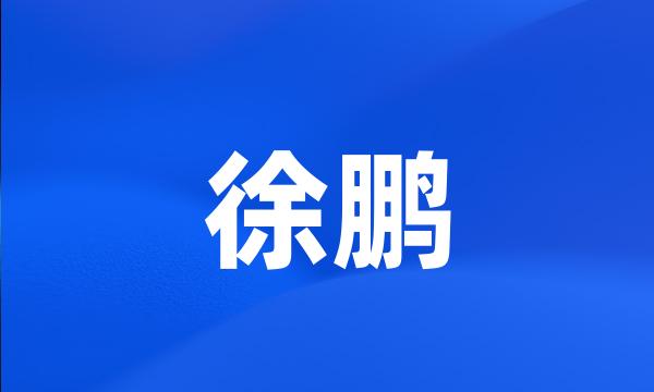 徐鹏