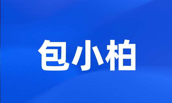 包小柏