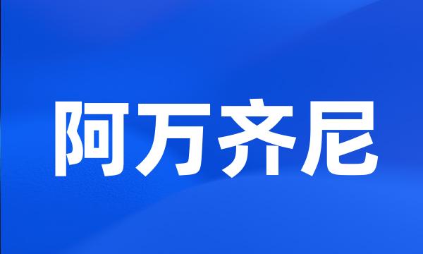 阿万齐尼