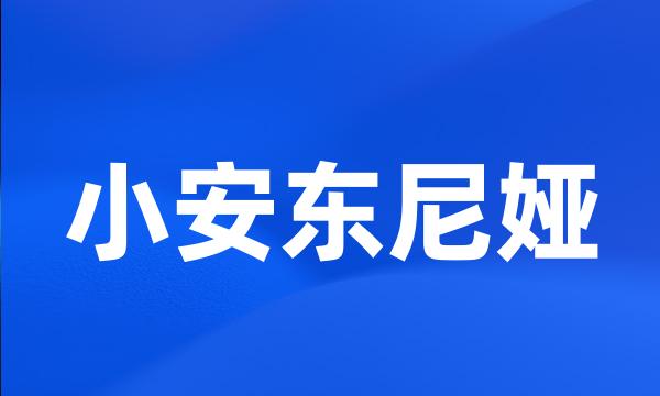 小安东尼娅