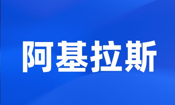 阿基拉斯