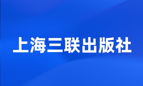 上海三联出版社