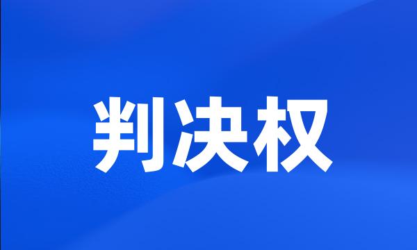 判决权