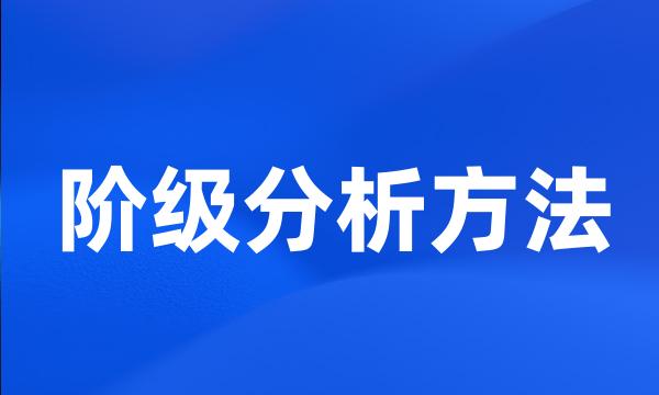 阶级分析方法