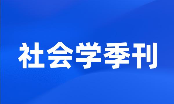 社会学季刊