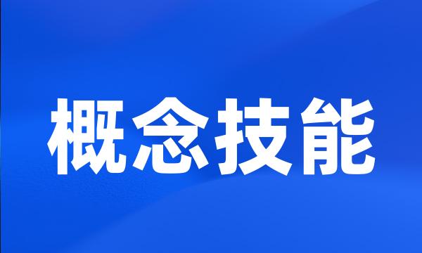 概念技能