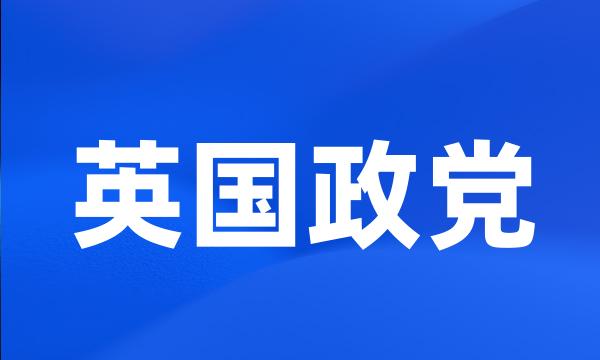 英国政党