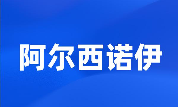 阿尔西诺伊