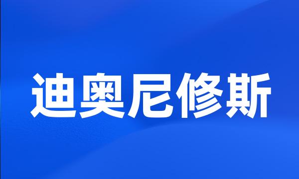 迪奥尼修斯