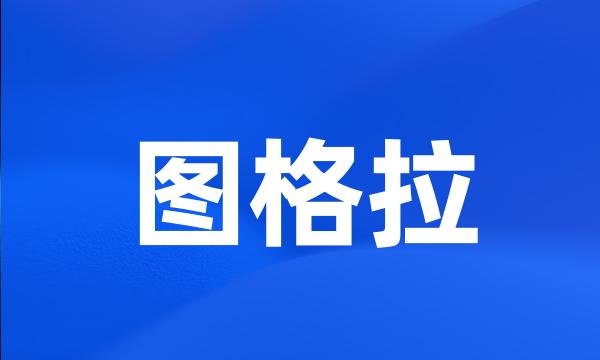 图格拉