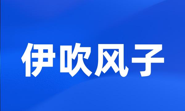 伊吹风子