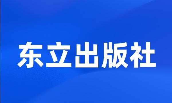 东立出版社