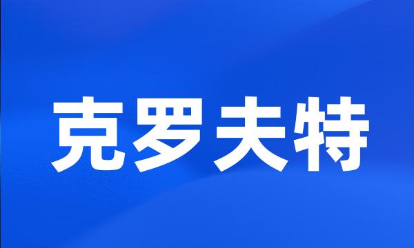 克罗夫特