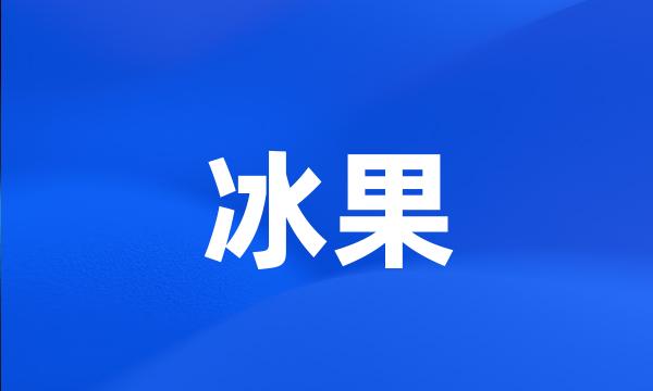 冰果