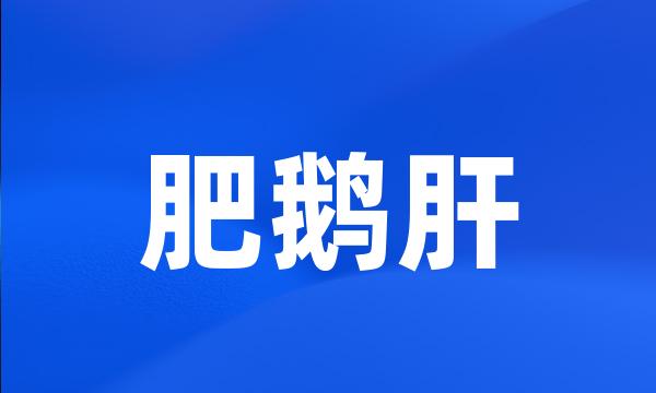 肥鹅肝