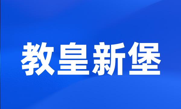 教皇新堡