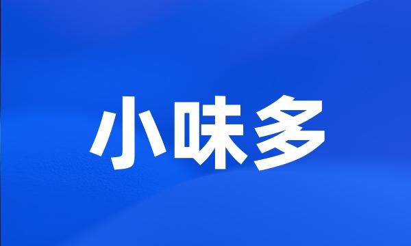 小味多