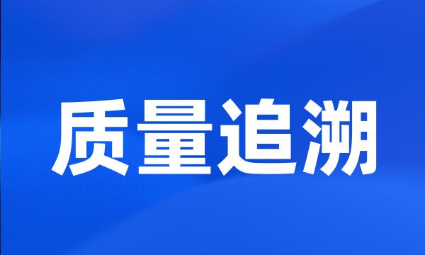 质量追溯