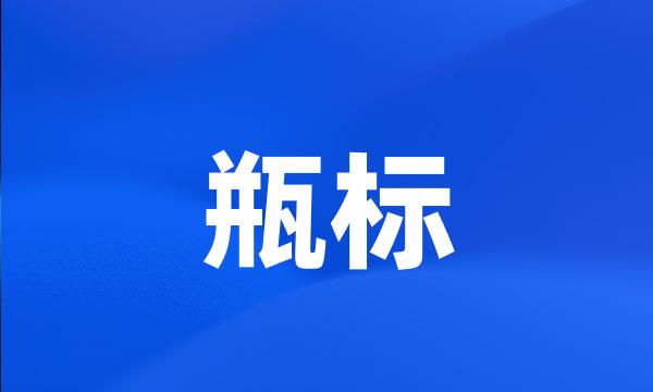 瓶标