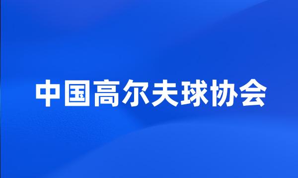 中国高尔夫球协会