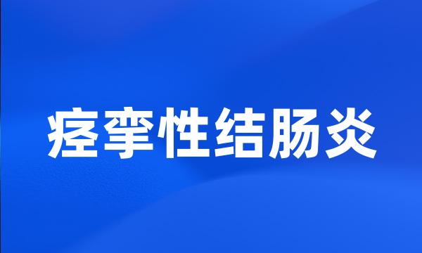 痉挛性结肠炎