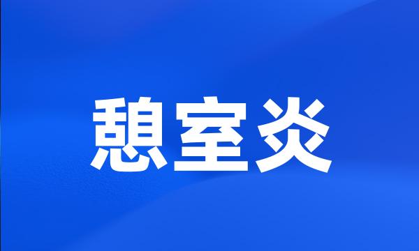 憩室炎