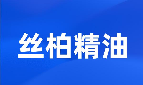 丝柏精油