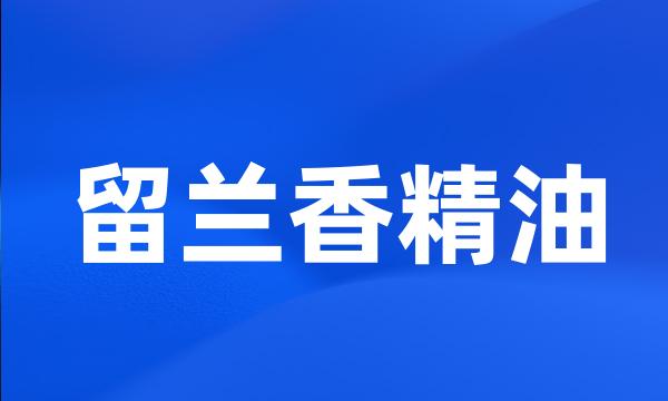 留兰香精油