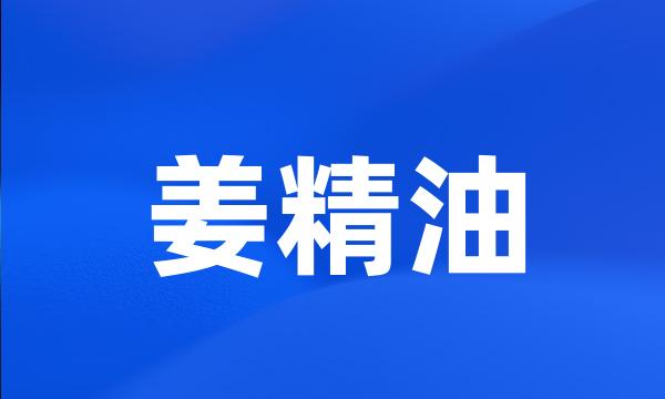 姜精油