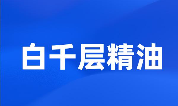 白千层精油