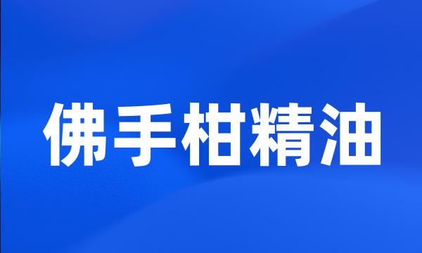 佛手柑精油