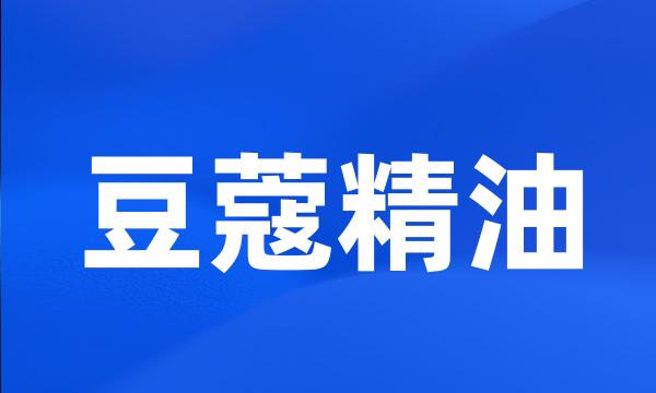 豆蔻精油