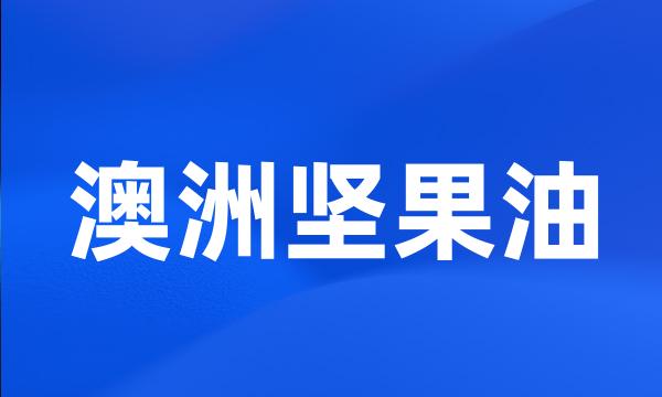 澳洲坚果油