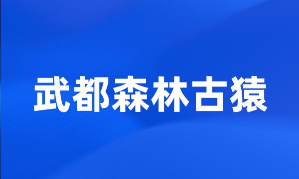 武都森林古猿