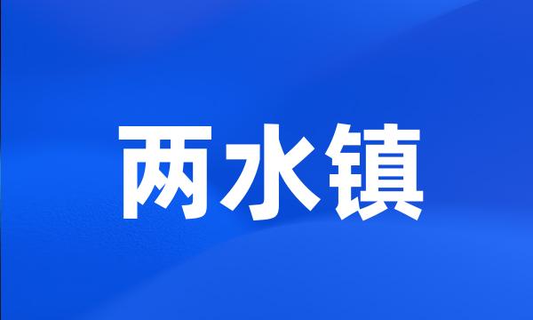 两水镇